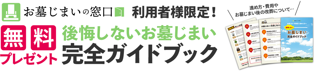 お墓じまいの窓口 利用者様限定！後悔しないお墓じまい完全ガイドブック無料プレゼント